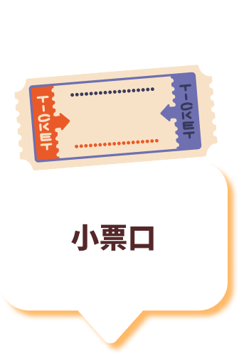 小票口
