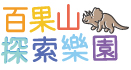 百果山探索樂園
